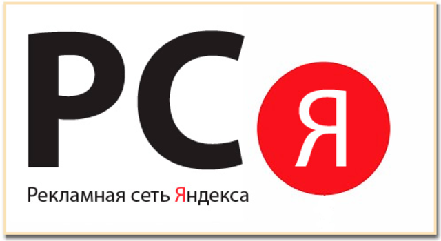 рекламная сеть Яндекс